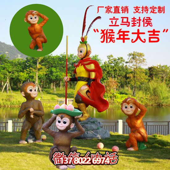 玻璃鋼猴子雕塑，形態(tài)各異，創(chuàng)意無(wú)限