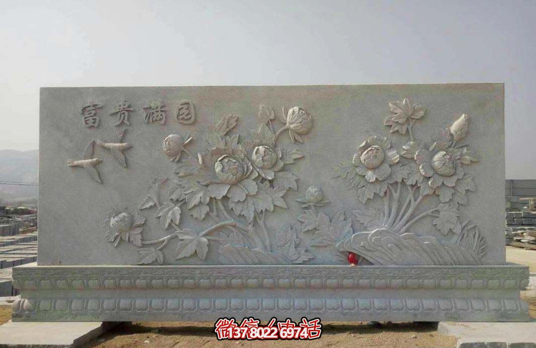 精美富貴牡丹花石浮雕影壁，滿園富貴氣派