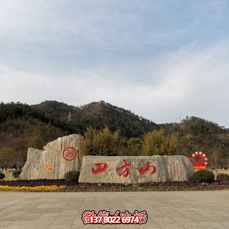 天然石假山，刻有精美園林字樣