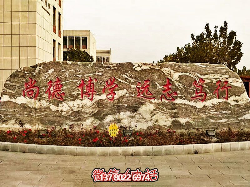 精美刻字雕塑景觀石，提升學(xué)院門口入口景觀氛圍